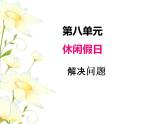 八.2解決問題課件 青島版(六三制)小學(xué)數(shù)學(xué)二下