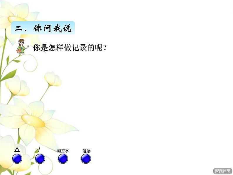 九.2统计——数据的收集与整理课件 青岛版(六三制)小学数学二下04