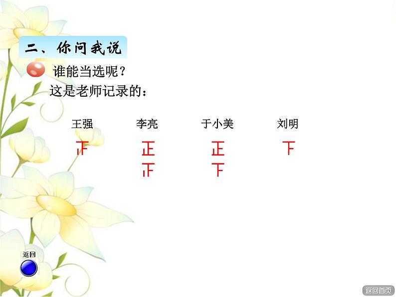 九.2统计——数据的收集与整理课件 青岛版(六三制)小学数学二下07