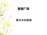 智慧广场（二）——算式中的推理课件 青岛版(六三制)小学数学二下