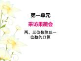 一.1两位数除以一位数的口算课件 青岛版(六三制)小学数学三下