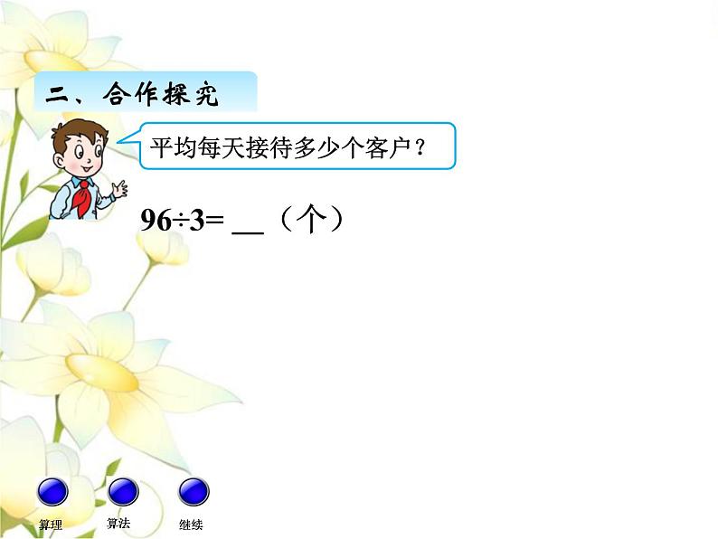 一.1两位数除以一位数的口算课件 青岛版(六三制)小学数学三下04