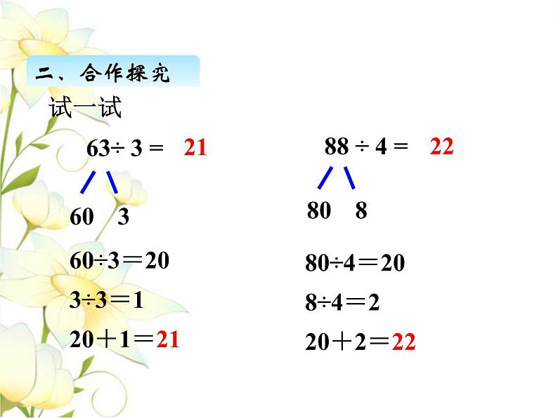 一.1两位数除以一位数的口算课件 青岛版(六三制)小学数学三下07