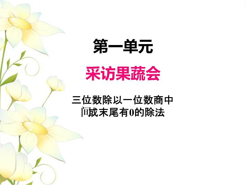 一.3三位数除以一位数商中间有0或末尾有0的除法课件 青岛版(六三制)小学数学三下第1页