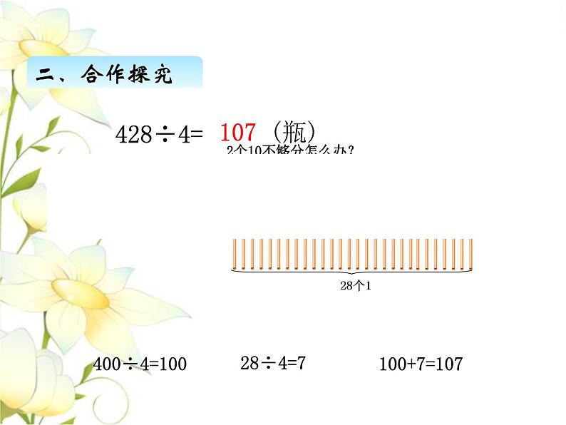 一.3三位数除以一位数商中间有0或末尾有0的除法课件 青岛版(六三制)小学数学三下第4页