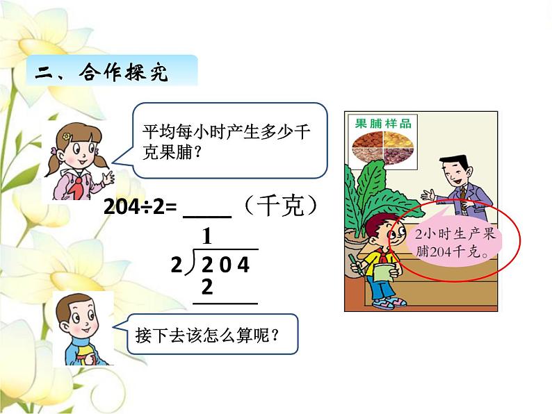 一.3三位数除以一位数商中间有0或末尾有0的除法课件 青岛版(六三制)小学数学三下第6页