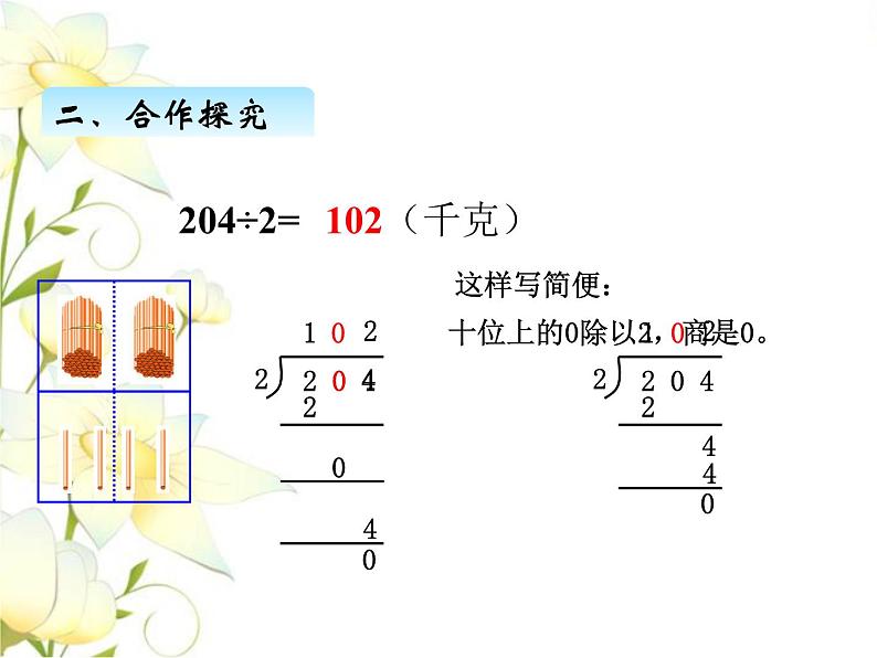 一.3三位数除以一位数商中间有0或末尾有0的除法课件 青岛版(六三制)小学数学三下第7页