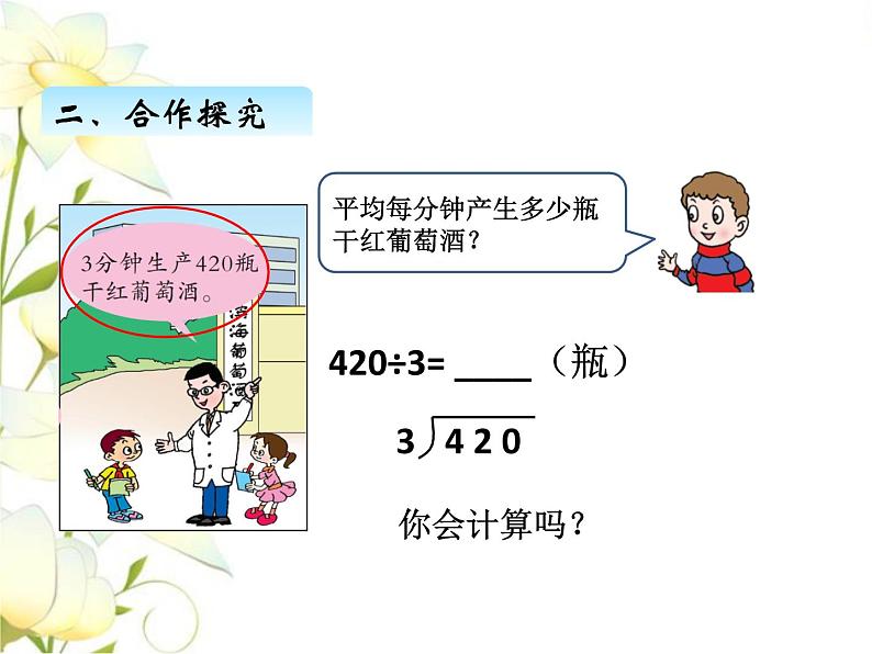 一.3三位数除以一位数商中间有0或末尾有0的除法课件 青岛版(六三制)小学数学三下第8页