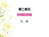 二.對(duì)稱課件 青島版(六三制)小學(xué)數(shù)學(xué)三下