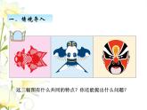 二.對(duì)稱課件 青島版(六三制)小學(xué)數(shù)學(xué)三下