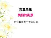 三.1兩位數(shù)乘整十數(shù)的口算課件 青島版(六三制)小學數(shù)學三下