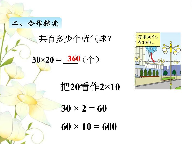 三.1两位数乘整十数的口算课件 青岛版(六三制)小学数学三下第5页