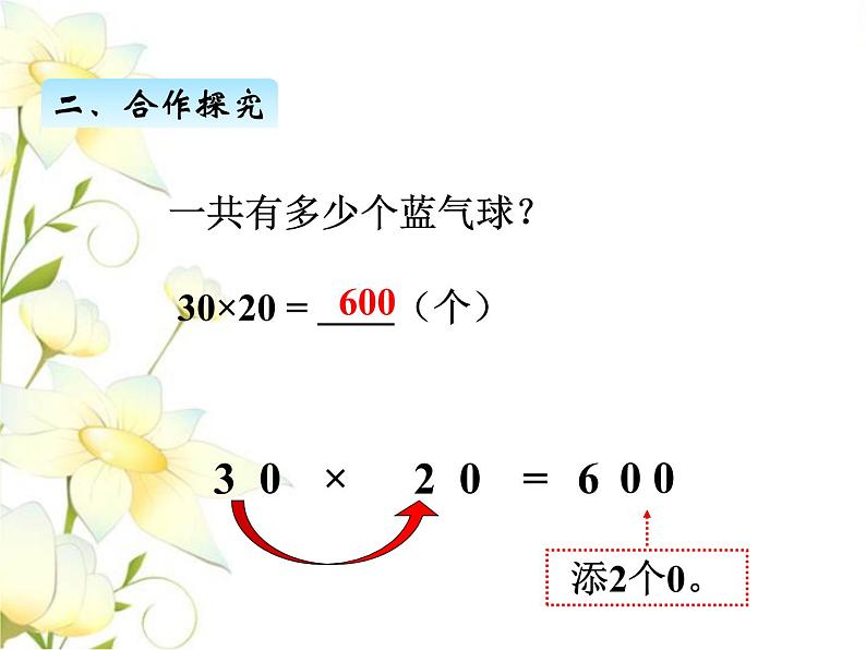 三.1两位数乘整十数的口算课件 青岛版(六三制)小学数学三下第6页