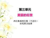 三.2兩位數(shù)乘兩位數(shù)（不進位）的筆算及驗算課件 青島版(六三制)小學數(shù)學三下