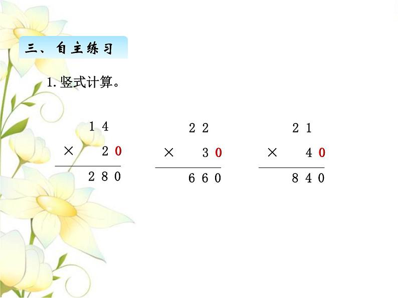 三.3两位数乘整十数的笔算课件 青岛版(六三制)小学数学三下05