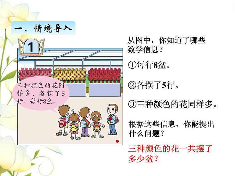 四.1解决问题连乘课件 青岛版(六三制)小学数学三下02