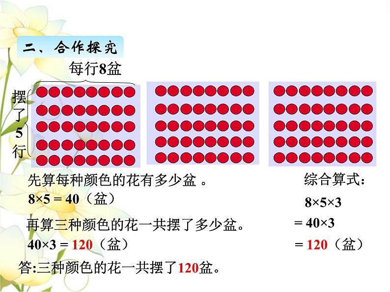 四.1解决问题连乘课件 青岛版(六三制)小学数学三下04