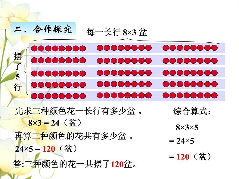 四.1解决问题连乘课件 青岛版(六三制)小学数学三下05