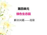四.2解決問題連除課件 青島版(六三制)小學(xué)數(shù)學(xué)三下