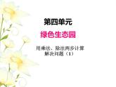 四.3乘.除法兩步計(jì)算解決問題（1）課件 青島版(六三制)小學(xué)數(shù)學(xué)三下