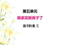 小学数学青岛版 (六三制)三年级下册五  我家买新房子啦--长方形和正方形的面积精品ppt课件