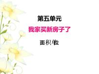 数学三年级下册五  我家买新房子啦--长方形和正方形的面积试讲课课件ppt