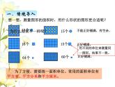 五.2面积单位课件 青岛版(六三制)小学数学三下