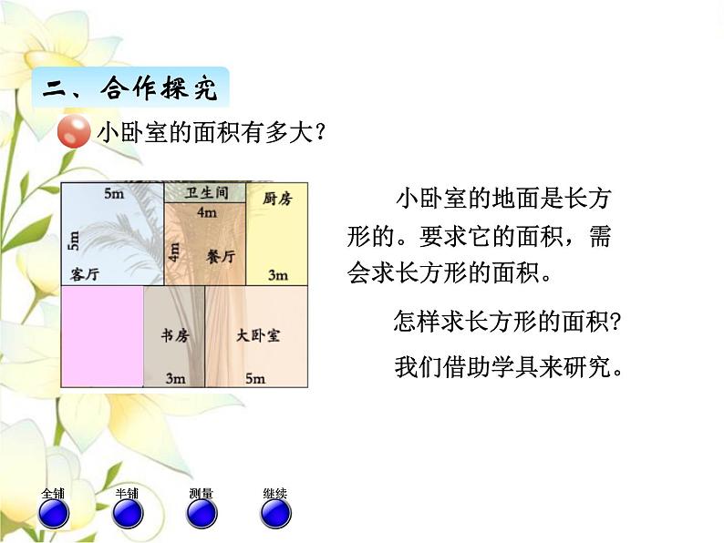 五.3长方形和正方形面积计算课件 青岛版(六三制)小学数学三下03