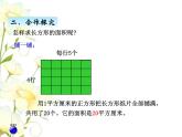 五.3长方形和正方形面积计算课件 青岛版(六三制)小学数学三下