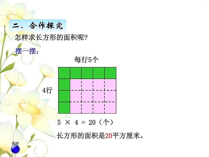 五.3长方形和正方形面积计算课件 青岛版(六三制)小学数学三下05