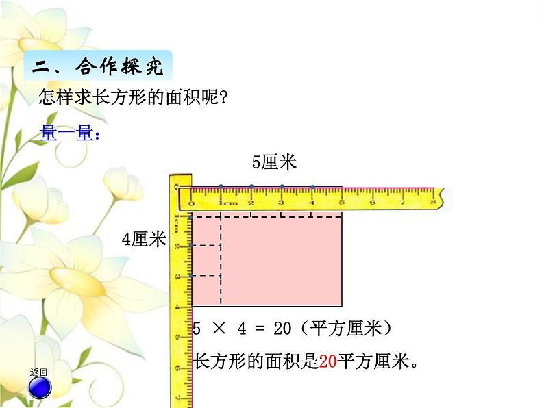 五.3长方形和正方形面积计算课件 青岛版(六三制)小学数学三下06