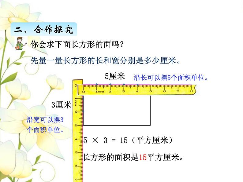 五.3长方形和正方形面积计算课件 青岛版(六三制)小学数学三下07