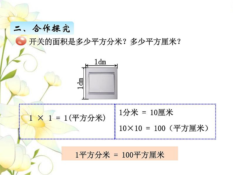 五.4长方形和正方形面积计算课件 青岛版(六三制)小学数学三下第3页