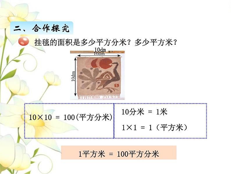 五.4长方形和正方形面积计算课件 青岛版(六三制)小学数学三下第4页