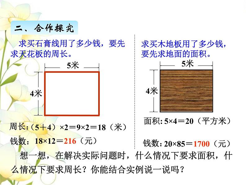 五.5周长和面积的比较课件 青岛版(六三制)小学数学三下05