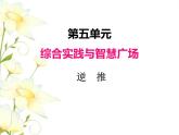 五.6综合实践与智慧广场课件 青岛版(六三制)小学数学三下