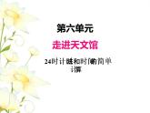 六.1--24時計時法和時間的簡單計算課件 青島版(六三制)小學(xué)數(shù)學(xué)三下