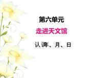 小学数学青岛版 (六三制)三年级下册六  走进天文馆---年、月、日完整版ppt课件