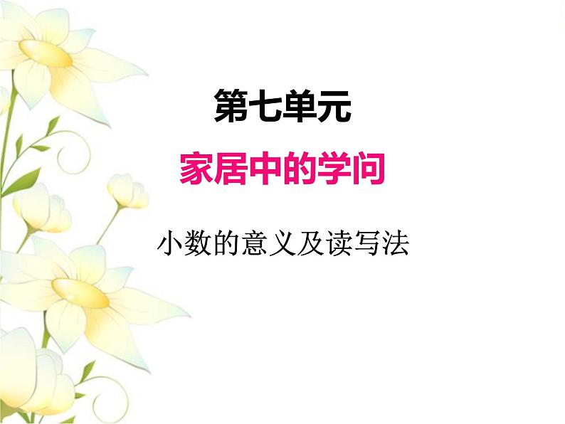 七.1小数的意义及读写法课件 青岛版(六三制)小学数学三下01