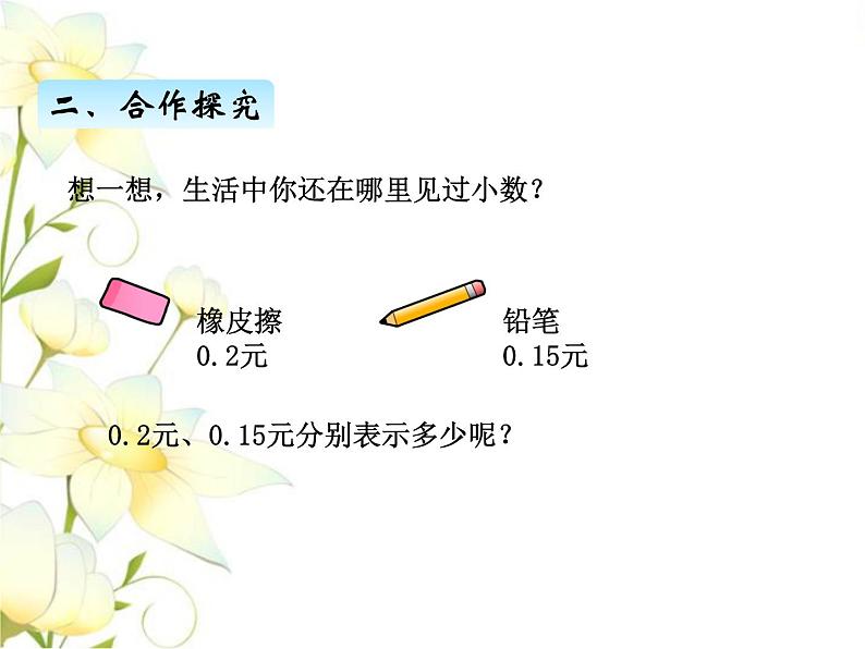 七.1小数的意义及读写法课件 青岛版(六三制)小学数学三下07