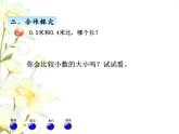 七.2小數(shù)的大小比較課件 青島版(六三制)小學(xué)數(shù)學(xué)三下