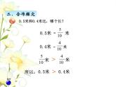 七.2小數(shù)的大小比較課件 青島版(六三制)小學(xué)數(shù)學(xué)三下