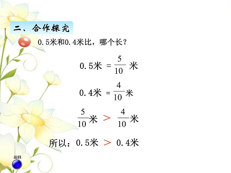 七.2小数的大小比较课件 青岛版(六三制)小学数学三下05