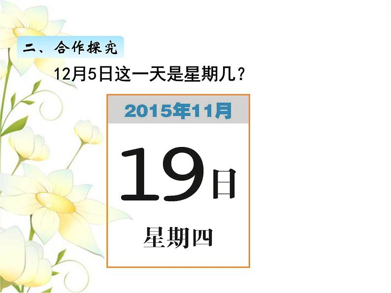 七.4智慧广场--时间的周期问题课件 青岛版(六三制)小学数学三下03