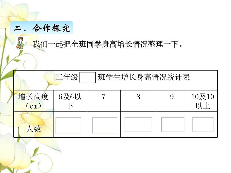 八.数据的收集与整理（二）课件 青岛版(六三制)小学数学三下06