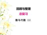 回顧與整理--總復(fù)習(xí)1課件 青島版(六三制)小學(xué)數(shù)學(xué)三下