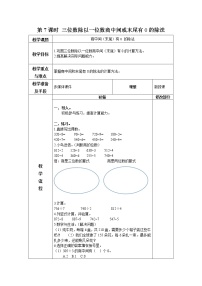 小学数学青岛版 (六三制)三年级下册一 采访果蔬会--两、三位数除以一位数优秀教案