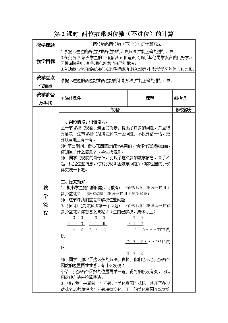 第三单元第2课时教案 青岛版(六三制)小学数学三下01