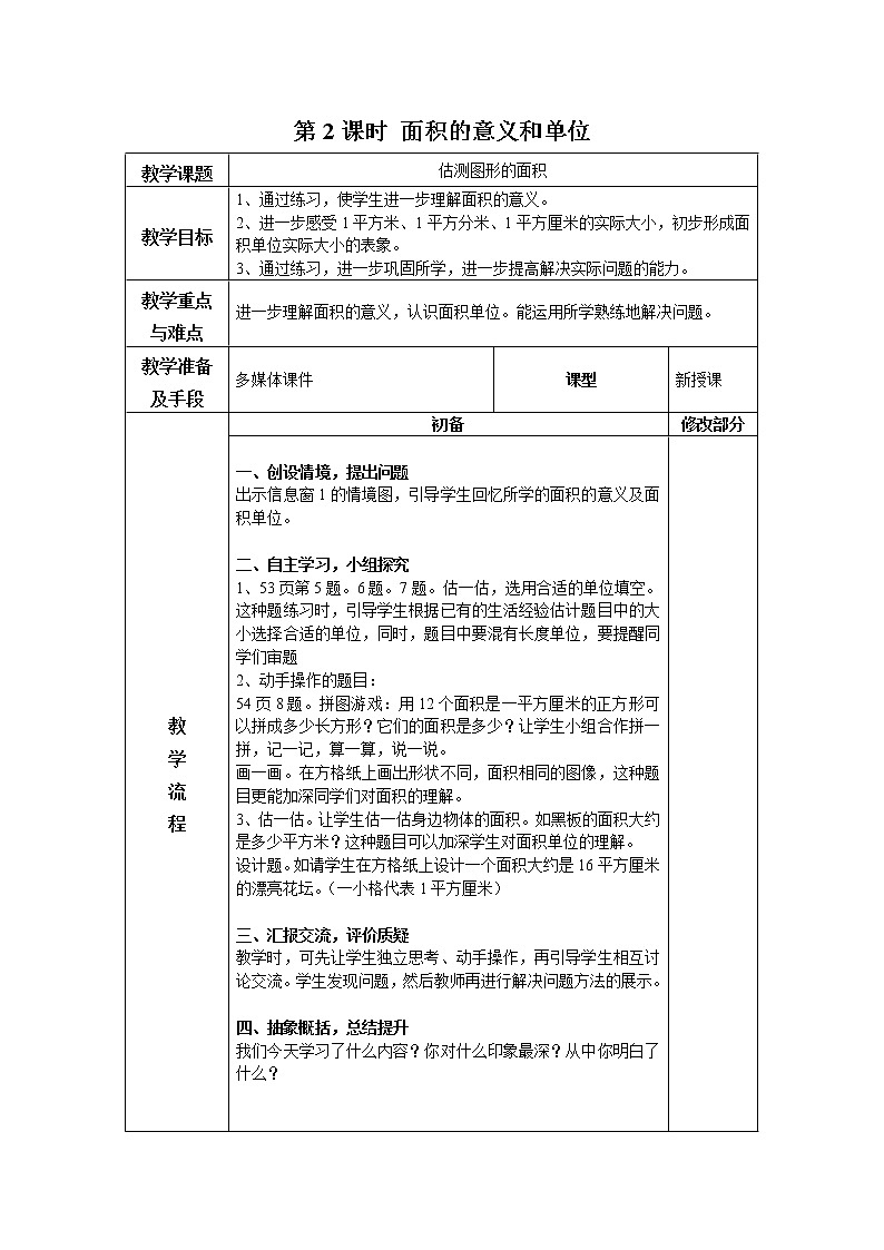 第五单元第2课时教案 青岛版(六三制)小学数学三下第1页