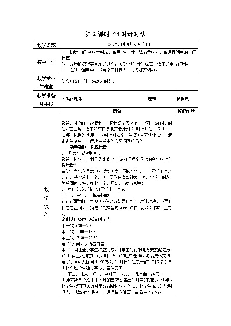 第六单元第2课时教案 青岛版(六三制)小学数学三下01